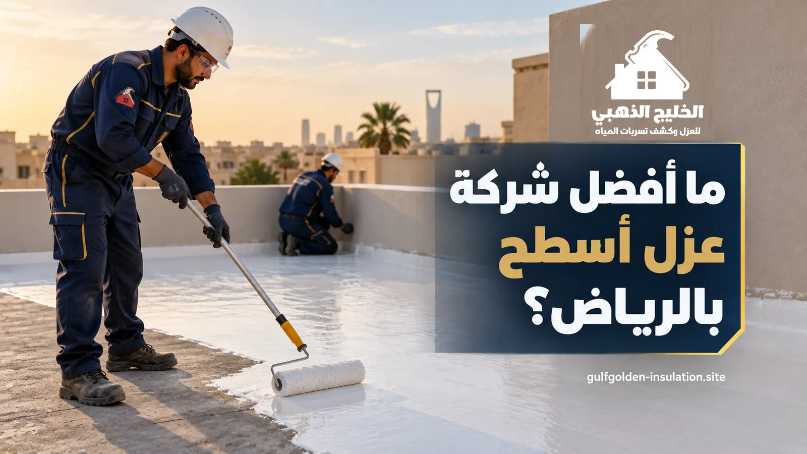 أفضل شركة عزل أسطح بالرياض: فنيان بخوذة وملابس كحلية يدهنان طبقة عزل بيضاء على سطح فيلا وقت الغروب