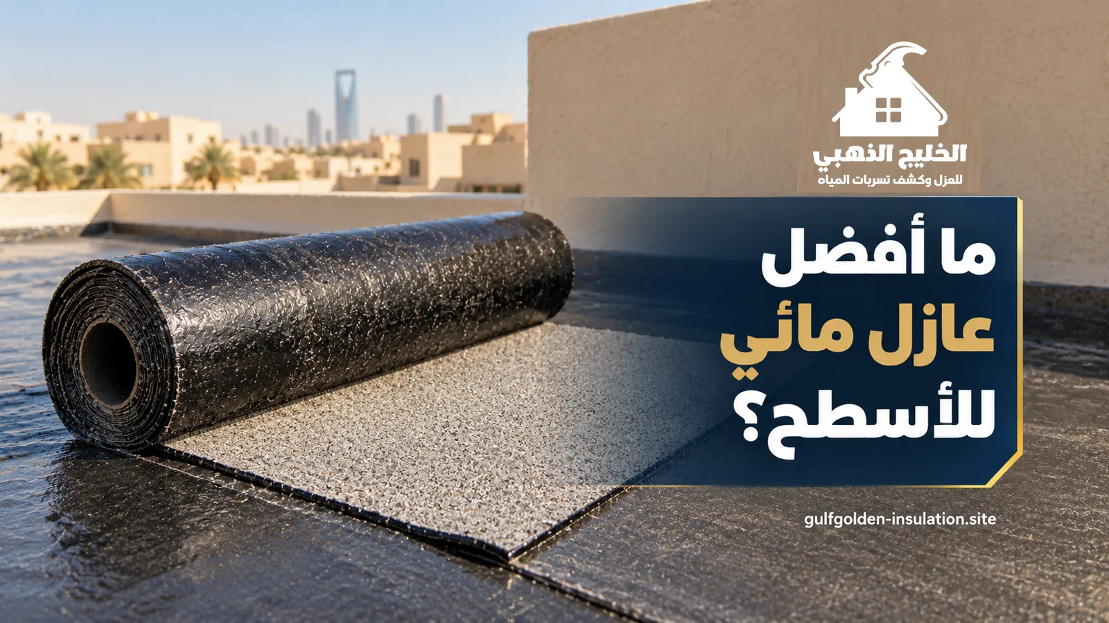 أفضل عازل مائي للأسطح يبدأ بالمقارنة: رول بيتومين مفرود على سطح خرساني ومدينة الرياض في الخلفية
