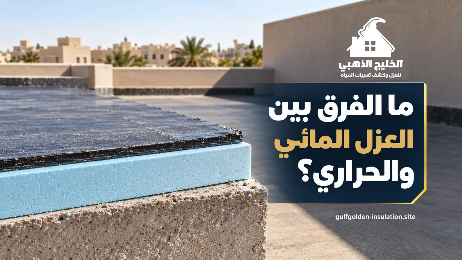 الفرق بين العزل المائي والحراري في مقطع سطح: خرسانة ثم لوح عزل أزرق ثم طبقة بيتومين سوداء