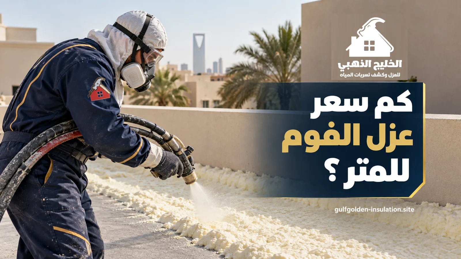 سعر عزل فوم يتغير بالمساحة: فني بقناع وبدلة كحلية يرش الفوم الأبيض على سطح خرساني في الرياض
