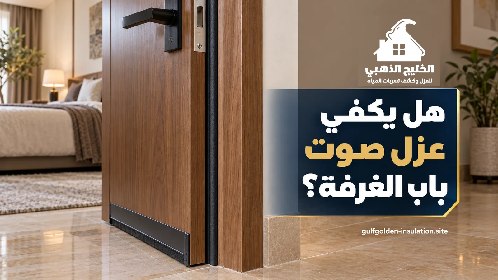 عزل صوت باب خشب داخلي بشريط إحكام سفلي أسود يغلق الفراغ بين الباب والأرضية في غرفة نوم