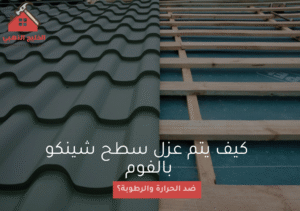 كيف يتم عزل سطح شينكو بالفوم ضد الحرارة والرطوبة؟