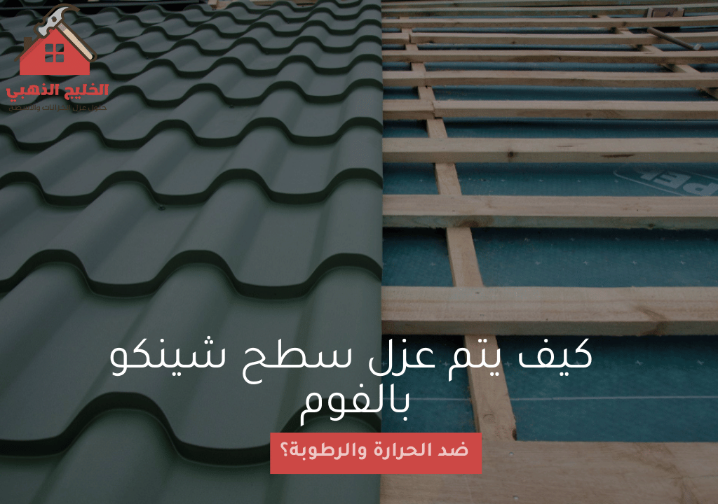 كيف يتم عزل سطح شينكو بالفوم ضد الحرارة والرطوبة؟