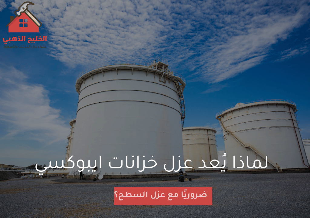 لماذا يُعد عزل خزانات ايبوكسي ضروريًا مع عزل السطح؟