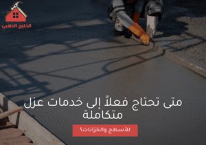 متى تحتاج فعلاً إلى خدمات عزل متكاملة للأسطح والخزانات؟
