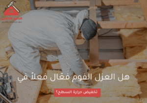 هل العزل الفوم فعال فعلاً في تخفيض حرارة السطح؟
