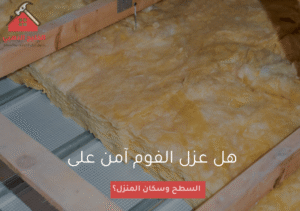 هل عزل الفوم آمن على السطح وسكان المنزل؟